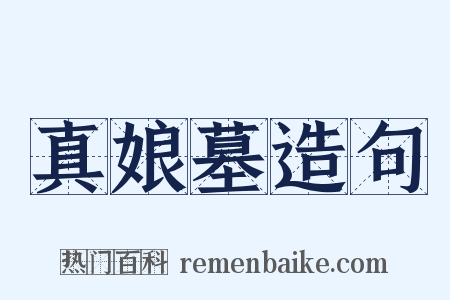 真娘墓造句是什么意思的图片